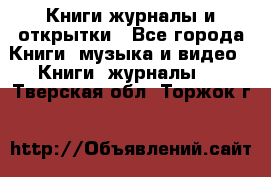 Книги журналы и открытки - Все города Книги, музыка и видео » Книги, журналы   . Тверская обл.,Торжок г.